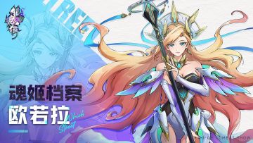 【魂姬档案】将温柔化作强大的光之女神——欧若拉