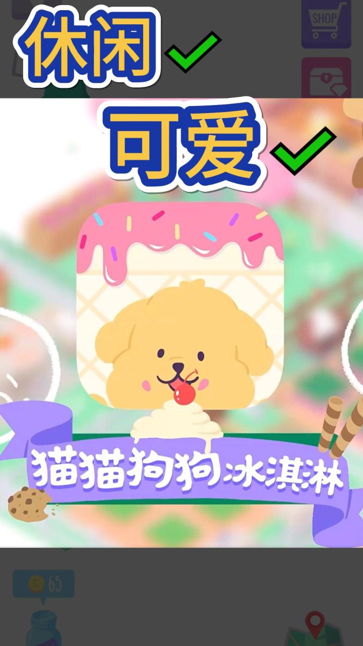 【猫猫狗狗冰淇淋】休闲+治愈+收集+建造 可爱与治愈并存❤截图