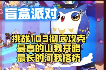 放置作战挂机挑战103猫头鹰国王攻略