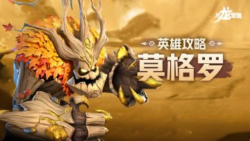 黄色的大树战斗力这么强？三代步兵英雄【莫格罗】详细解析