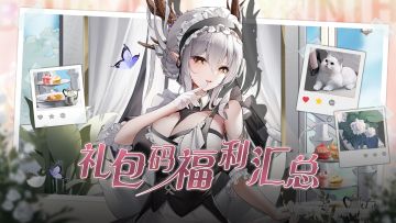 《邂逅在迷宫》礼包码福利汇总