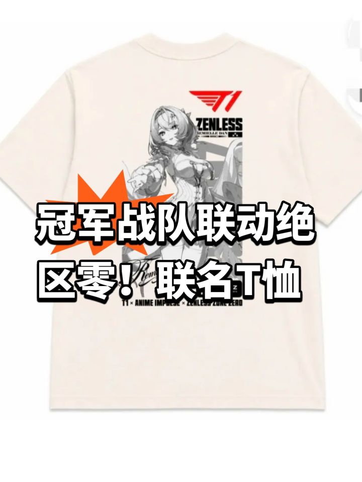 冠军战队联动绝区零!联名T恤截图