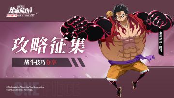 【话题活动】发掘极致潜力，鬼岛决战·路飞技能攻略征集