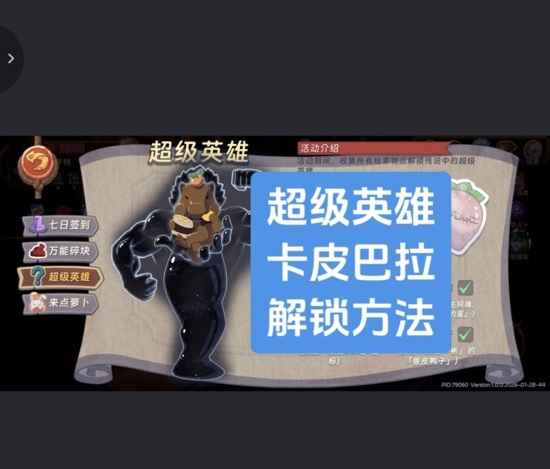 解锁超级英雄卡皮巴拉方法截图
