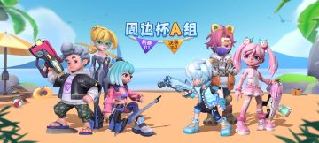 【赛事前瞻】亚拉特周边杯开启报名，参赛送百元礼包