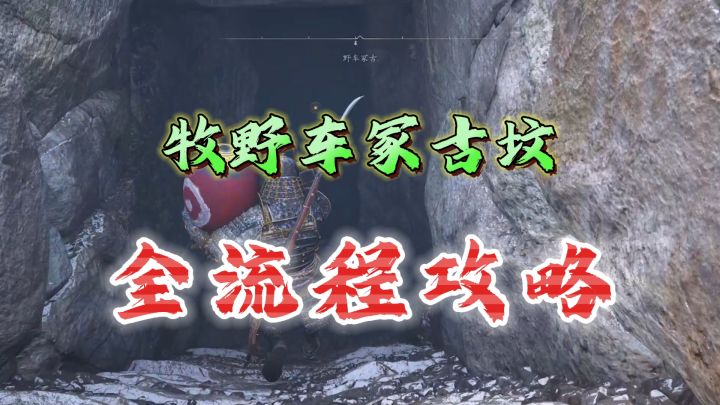 牧野车冢古坟!全流程解密攻略《刺客信条:影》截图