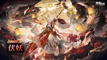 全新精灵情报丨「神曜虚无·伏妖」登场