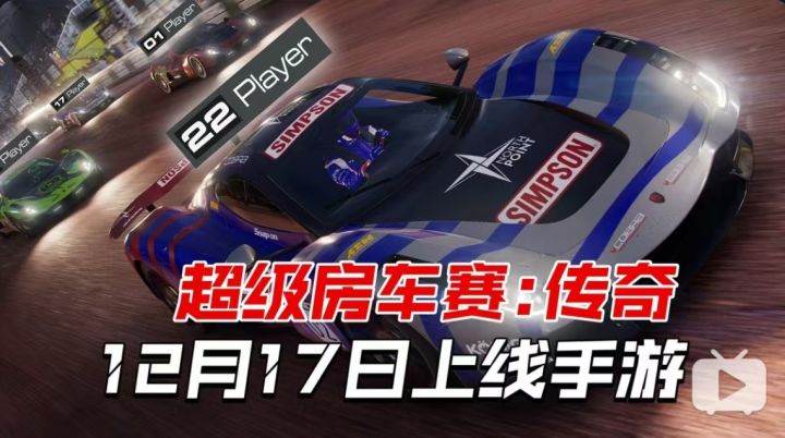 重磅选手登场！拟真赛车《超级房车赛:传奇》12月17日登陆移动端截图