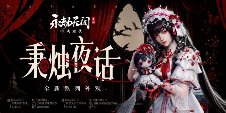 秉烛夜话丨全新主题系列极品外观、技能与奥义特效上线!截图