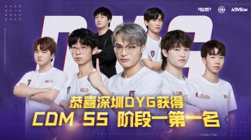 赛事资讯 | 常规赛第三周第四日回顾：深圳DYG夺得S5阶段一第一名，重庆狼队复仇情久
