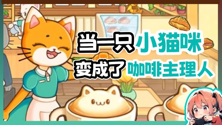 当小猫咪成为了咖啡主理人！截图