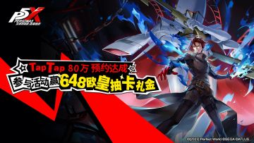 点燃欲念之炎，648欧皇抽卡礼金大奉送！TapTap预约80万达成庆祝