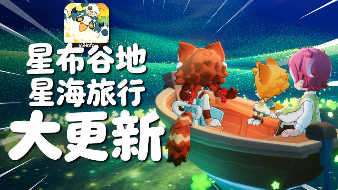 【星布谷地】玩法更新！星海旅行星锚、登岛、小地图一次讲清截图
