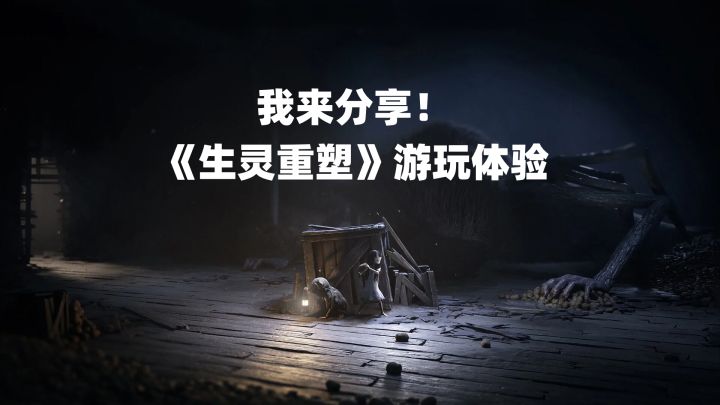 《生灵重塑》双人恐怖黑马?优缺点一次说清截图