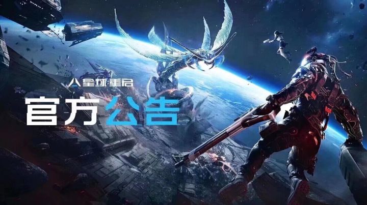 《星球:重启》经典服8月5日更新公告截图