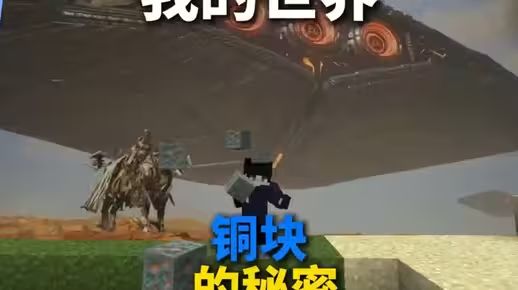 我的世界冷知识:铜块的秘密!你知道吗?截图