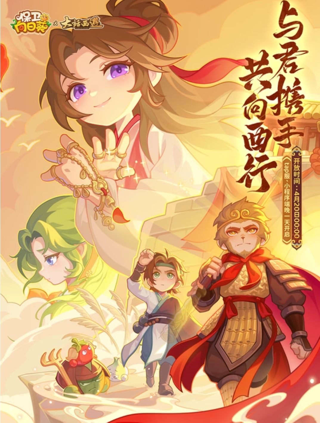 宝盒再启《保卫向日葵》×《大话西游》联动 1