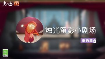 烛光留影丨沉浸式体验光之子的假期日常