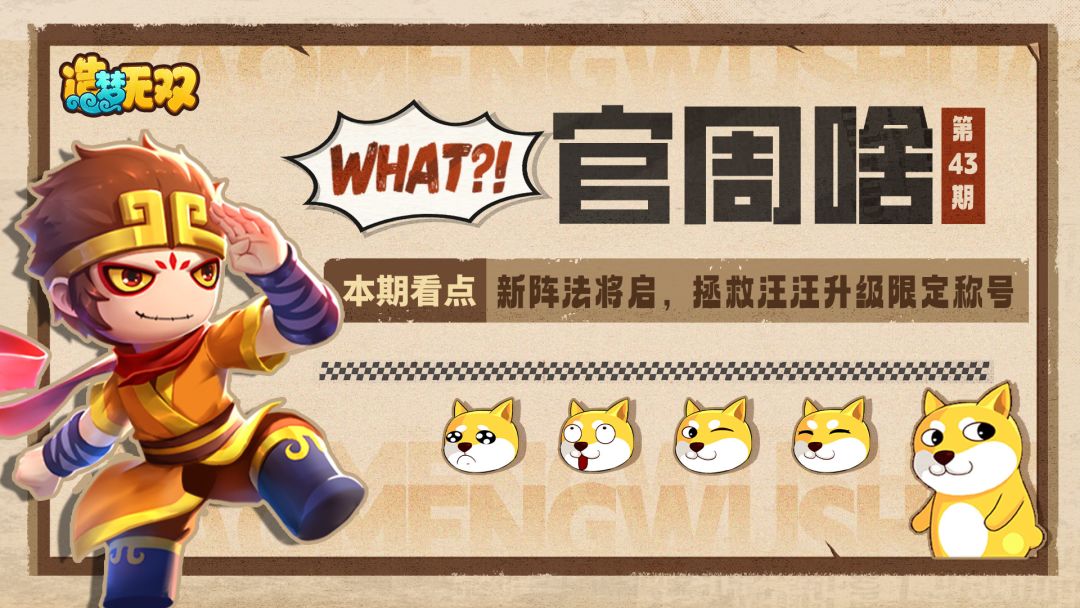 官周啥第43集 | 天机灵域新阵法，拯救汪汪活动将至截图