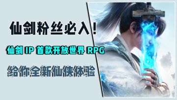 仙剑粉丝必入！仙剑IP首款开放世界RPG，给你全新仙侠体验