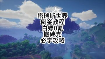 塔瑞斯世界倒金教程 白嫖0零氪党 搬砖党 必学的游戏小技巧