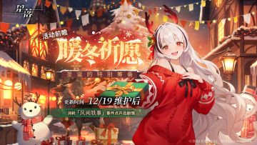 「暖冬祈愿」前瞻剧情解锁：圣诞的特别筹备