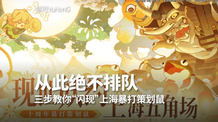 【阴阳师】从此不排队,暴打策划鼠!三步教你“闪现”上海五角场截图