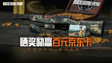 已开奖丨【有奖活动】暗区突围无限寻宝开启，晒奖励赢幸运京东卡