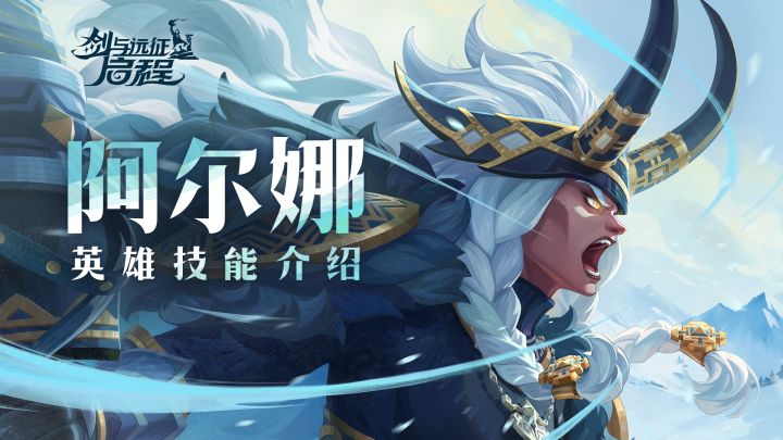 寒冬之触，刻骨铭心| 阿尔娜 · 英雄技能介绍截图