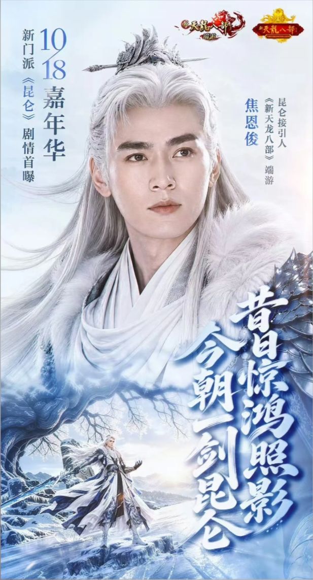 焦恩俊首授AI形象,新天龙海报排面够大!截图