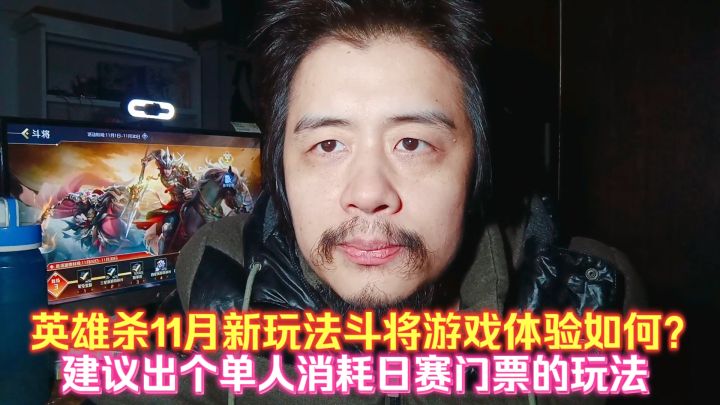 英雄杀新玩法斗将游戏体验如何?建议出个单人消耗日赛门票的玩法截图