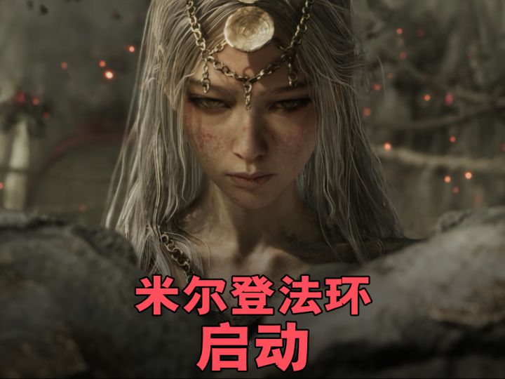 米尔登法环，米家画风突变截图