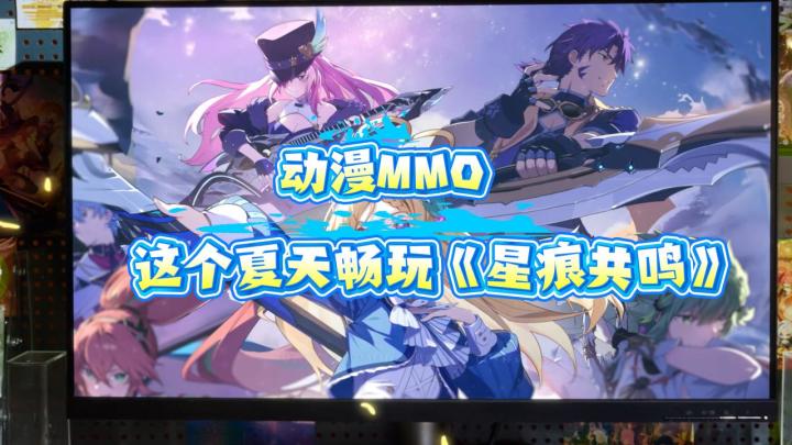《动漫MMO 这个夏天畅玩《星痕共鸣》截图