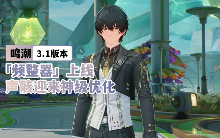 鸣潮新版本「频整器」上线,单爆伤21%声骸迎来神级优化!截图
