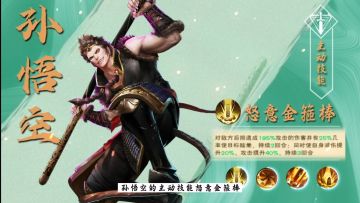 《龙神八部之西行纪》英雄解读「孙悟空」