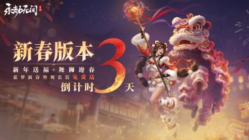新春版本倒计时3天！