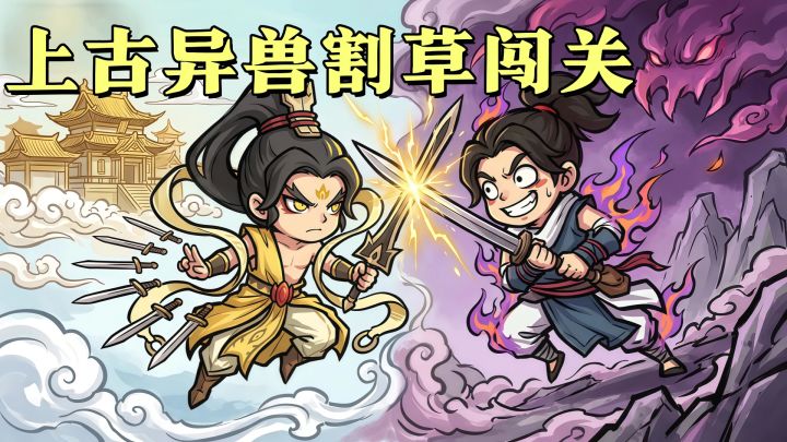 山海世界开启割草之旅,轻松闯关养成异兽!截图
