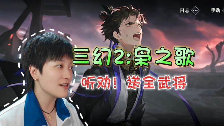 听劝!公测领1000抽+全武将《三国志幻想大陆2:枭之歌》截图