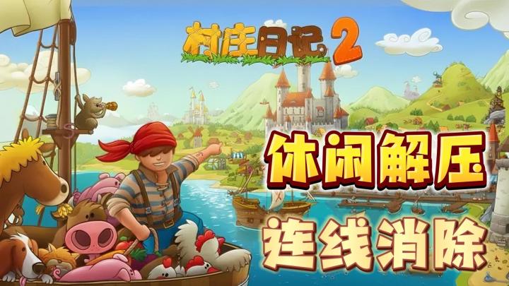 超解压的连线消除游戏+模拟经营!!!截图
