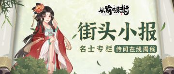 【街头小报】千晓阁阁主百闻，即将梦溯天街！