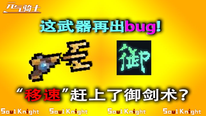元气骑士:这武器再出bug,直接起飞了!截图