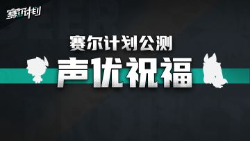 【已开奖】《赛尔计划》来自配音演员们的公测祝福