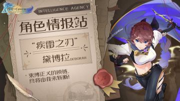 角色情报站：“迅雷之刃” 黛博拉