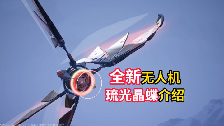 全新无人机琉光晶蝶介绍!截图