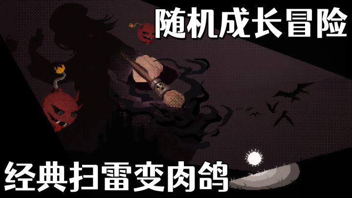小时候玩的扫雷，被做成了冒险游戏，经典扫雷+Roguelike！截图