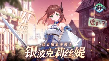 冒险前瞻 | 3星自然属性骑士转职英雄「银波克莉丝媞」