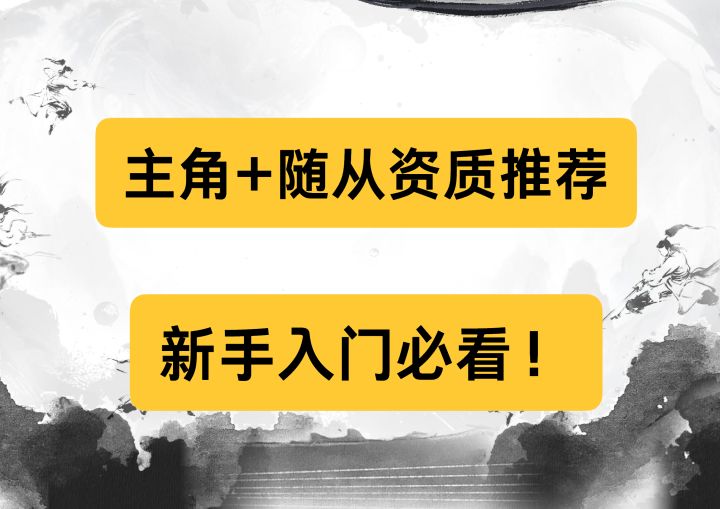 【剑隐侠踪录】主角+随从武学资质加点推荐,新手快来抄作业!截图