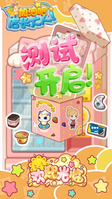 《加油吧，店长大人！》测试开启！
