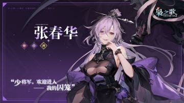 「少年游」武将风采 · 出战——张春华