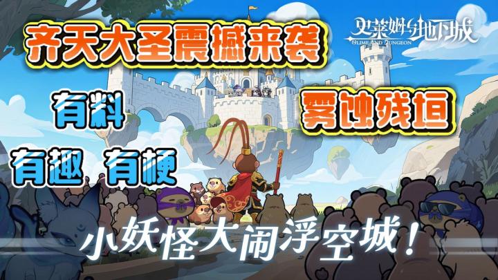 有料也有梗！齐天大圣震撼来袭，小妖怪大闹浮空城！截图